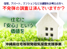 沖縄県住宅等開発磁気探査支援事業