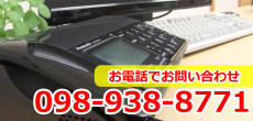 お電話でのお問い合わせ098-938-8771