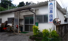 基技研の外観